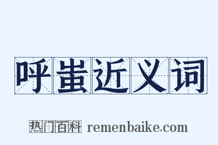 呼蚩近义词是什么意思的图片